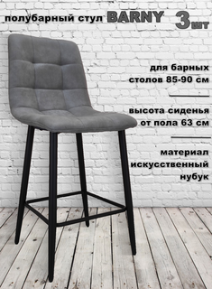 Комплект стульев полубарных Терминал BARNY нубук серый, опоры черные, 3 шт