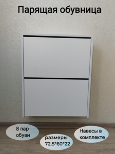 Обувница парящая 60х22х72,5 Белая No Brand