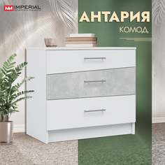 Комод Империал Антария 3 ящика 80 см белый жемчуг ателье светлый Imperial