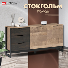 Комод Стокгольм Дуб гранж песочный, железный камень Imperial