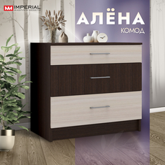 Комод Империал Алена 3 ящика 80 см венге дуб молочный Imperial