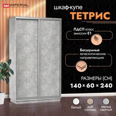 Шкаф-купе Империал Тетрис 140х60х240, Ателье светлый Imperial