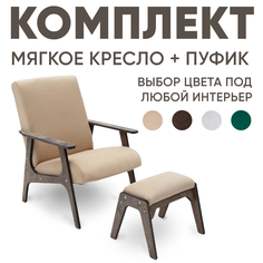 Кресло мягкое Axioma.woodshop с пуфиком для ног, темный дуб/бежевый