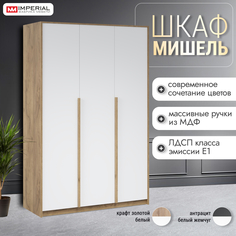 Шкаф распашной трехдверный Мишель 1,4 м Белый, коричневый Imperial