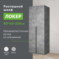 Шкаф распашной Империал Локер, двухдверный, 80х53х220см, Бетон лофт серый Imperial
