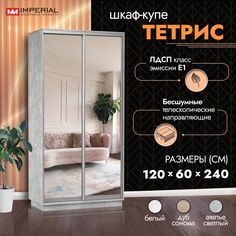Шкаф-купе Империал Тетрис с двумя зеркалами 120х60х240, Ателье светлый Imperial