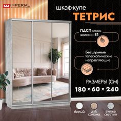 Шкаф-купе Империал Тетрис, с тремя зеркалами 180х60х240, Ателье светлый Imperial
