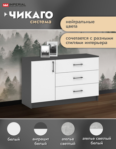 Комод Империал Чикаго антрацит белый 115x42x74.5 см Imperial