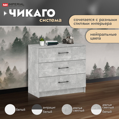 Комод Империал Чикаго ателье светлый бетон 80x42x74.5 см Imperial