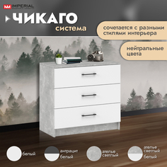 Комод Империал Чикаго ателье светлый бетон / белый 80x42x74.5 см Imperial
