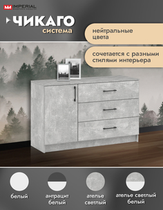 Комод Империал Чикаго ателье светлый бетон 115x42x74.5 см Imperial