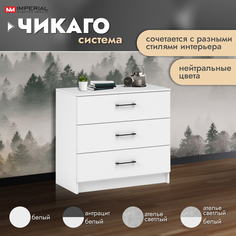Комод Империал Чикаго белый 80x42x74.5 см Imperial