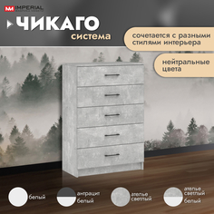 Комод Империал Чикаго ателье светлый бетон 80x42x117 см Imperial