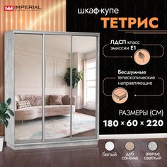 Шкаф-купе Империал Тетрис с тремя зеркалами 180х60х220, Ателье светлый Imperial
