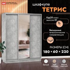 Шкаф-купе Империал Тетрис с зеркалом 180х60х220, Ателье светлый Imperial