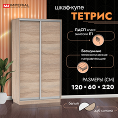 Шкаф-купе Империал Тетрис 120х60х220 Сонома Imperial