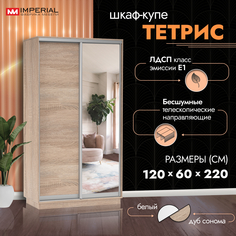 Шкаф-купе Империал Тетрис с зеркалом 120х60х220 Сонома Imperial