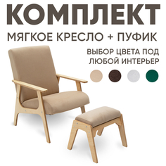 Кресло мягкое Axioma.woodshop с пуфиком для ног, светлый дуб/бежевый