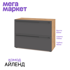 Комод Айленд 81 Дуб Золото / Графит 110х46х82 No Brand