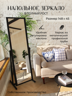 Напольное металлическое зеркало в полный рост Т-образное, 1480х450 мм черное No Brand