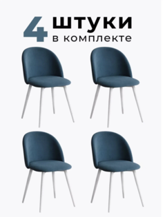 Стул для кухни и гостиной ALDERSON Милан, голубой велюр 4 шт