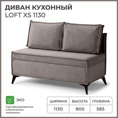 Диван на кухню NORTA прямой Loft XS 1130х585х800 Vivaldi 5 велюр