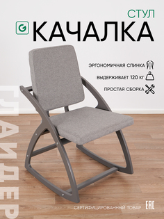 Стул-качалка Glider серый 54x62x91 см рогожка