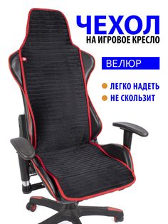 Чехол для компьютерного игрового кресла GVG Slim Stripe, черный с красным кантом