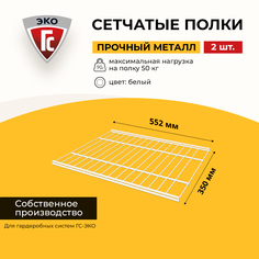 Сетчатые полки для гардеробной системы ГС-ЭКО 552х350 белые 2 шт