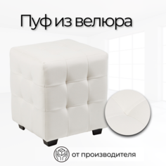Пуф Стенли 40х40х45 см Белый велюр No Brand