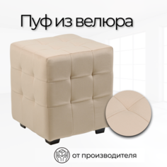 Пуф Стенли 40х40х45 см Бежевый велюр No Brand