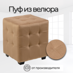 Пуф Стенли 40х40х45 см Коричневый велюр No Brand