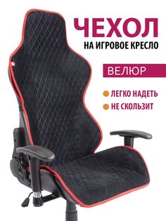 Чехол для компьютерного игрового кресла GVG Ромб, черный с красным кантом