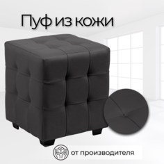 Пуф Стенли 40х40х45 см Черная Экокожа No Brand