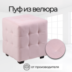 Пуф Стенли 40х40х45 см Розовый велюр No Brand