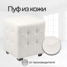 Пуф Стенли 40х40х45 см Белая Экокожа No Brand