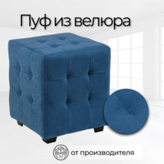 Пуф Стенли 40х40х45 см Синий велюр No Brand