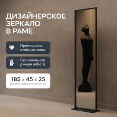 Зеркало напольное ZELISO Black 185x45 см, дизайнерское, в черной металлической раме Genglass