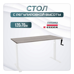 Компьютерный стол с регулировкой высоты LuxAlto, M1, 34384, 120x70, Бежево-серый/Белый
