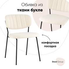 Стул Stool Group Кэрол, букле белый