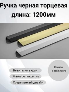 Мебельная ручка AKS мебель накладная чёрная для шкафа, для кухни 1200мм
