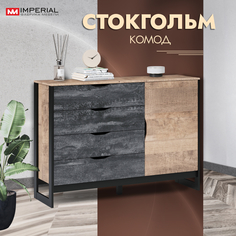 Комод Стокгольм Дуб гранж, песочный, железный камень Imperial