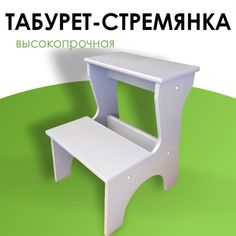 Стул-стремянка Боринское, 45x45x10 см, белый