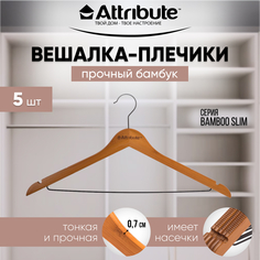 Вешалки - плечики для одежды ATTRIBUTE BAMBOO SLIM деревянные 44,5 см 5 шт