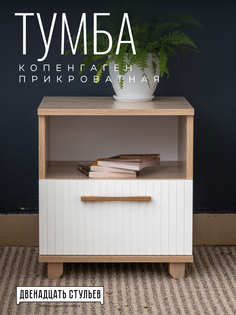 Тумба прикроватная 12 Стульев Копенгаген с ящиком Дуб сонома/белый матовый