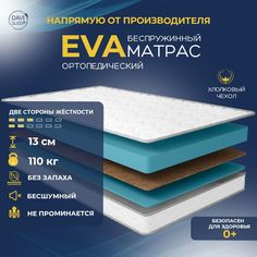 Матрас беспружинный DAVI SLEEP Eva 155х195 ортопедический анатомический