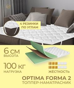 Матрас-топпер DAVI SLEEP Optima Forma2, 200х200