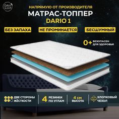Матрас-топпер DAVI SLEEP Dario1, 90х185