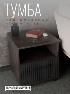 Тумба прикроватная 12 Стульев Копенгаген с ящиком Венге/черный матовый