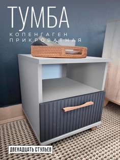 Тумба прикроватная 12 стульев Копенгаген Белый шагрень/серый графит 40x40x45, с ящиком